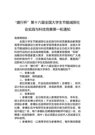 “建行杯”第十六届全国大学生节能减排社会实践与科技竞赛第一轮通知