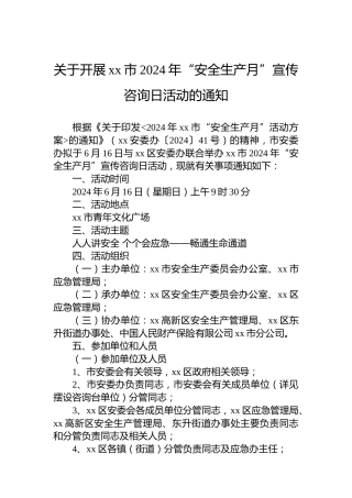 关于开展xx市2024年“安全生产月”宣传咨询日活动的通知