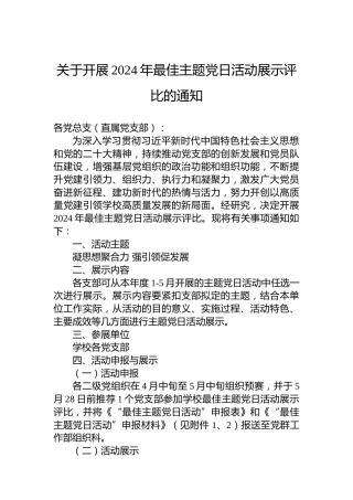 关于开展2024年最佳主题党日活动展示评比的通知