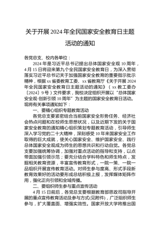 关于开展2024年全民国家安全教育日主题活动的通知