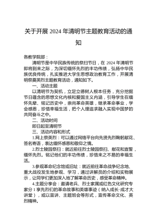 关于开展2024年清明节主题教育活动的通知