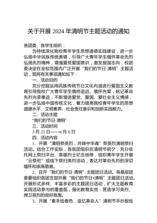 关于开展2024年清明节主题活动的通知