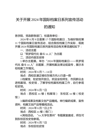 关于开展2024年国际档案日系列宣传活动的通知