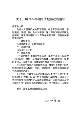 关于开展2024年端午主题活动的通知