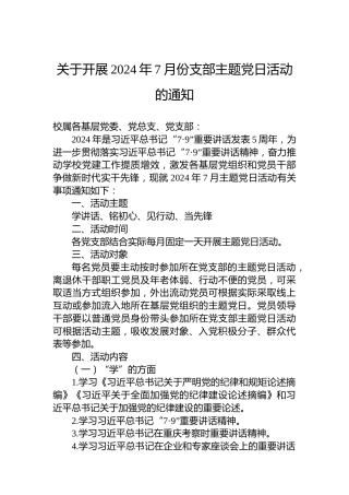 关于开展2024年7月份支部主题党日活动的通知