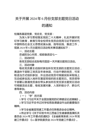 关于开展2024年6月份支部主题党日活动的通知