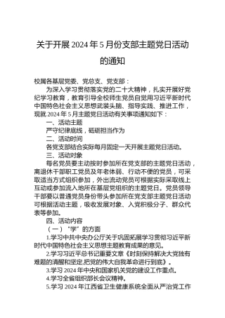 关于开展2024年5月份支部主题党日活动的通知