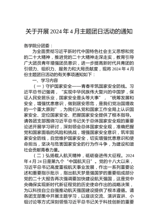 关于开展2024年4月主题团日活动的通知