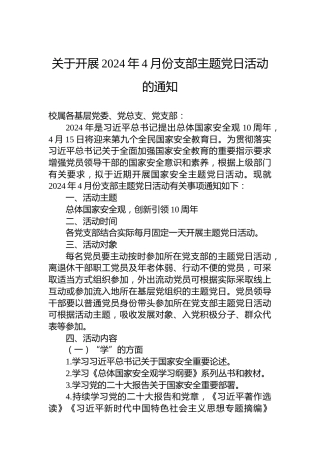 关于开展2024年4月份支部主题党日活动的通知