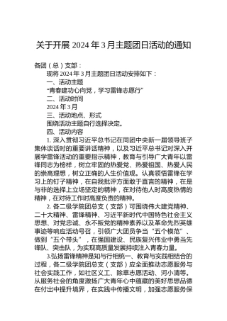 关于开展2024年3月主题团日活动的通知
