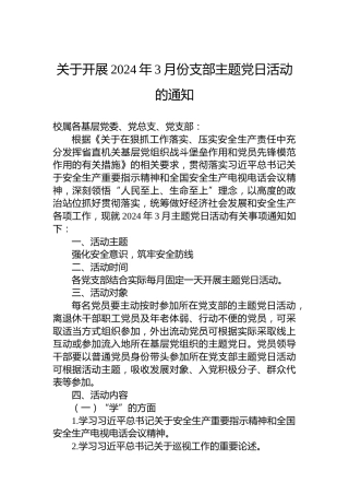 关于开展2024年3月份支部主题党日活动的通知