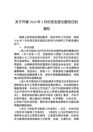 关于开展2024年3月份党支部主题党日的通知