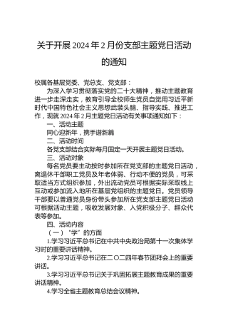 关于开展2024年2月份支部主题党日活动的通知