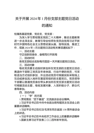 关于开展2024年1月份支部主题党日活动的通知
