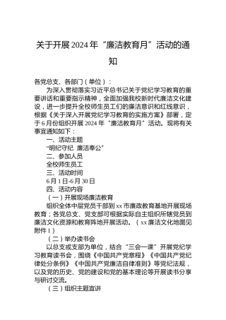 关于开展2024年“廉洁教育月”活动的通知