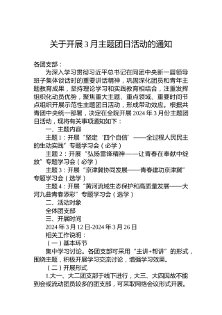 关于开展3月主题团日活动的通知