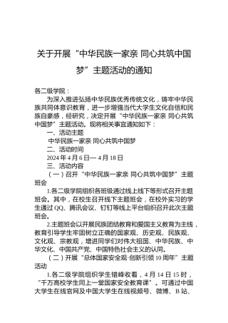 关于开展“中华民族一家亲同心共筑中国梦”主题活动的通知