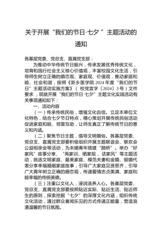 关于开展“我们的节日·七夕”主题活动的通知