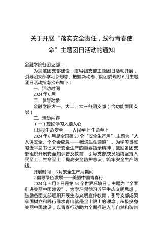 关于开展“落实安全责任，践行青春使命”主题团日活动的通知