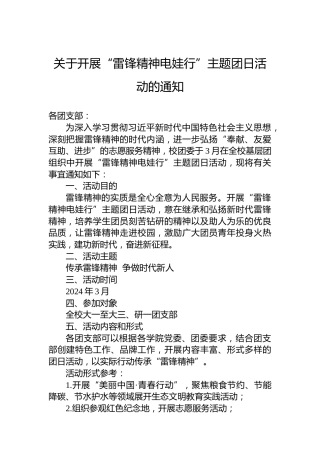 关于开展“雷锋精神电娃行”主题团日活动的通知