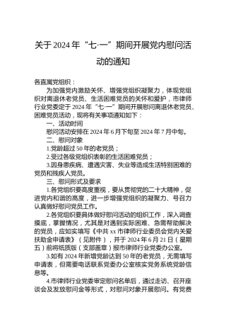 关于2024年“七·一”期间开展党内慰问活动的通知