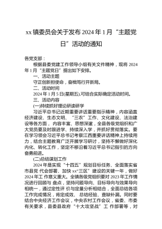 xx镇委员会关于发布2024年1月“主题党日”活动的通知