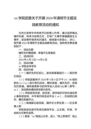 xx学院团委关于开展2024年清明节主题实践教育活动的通知
