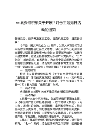 xx县委组织部关于开展7月份主题党日活动的通知