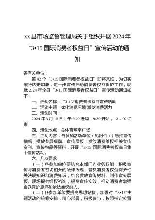 xx县市场监督管理局关于组织开展2024年“3•15国际消费者权益日”宣传活动的通知