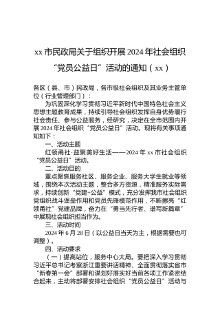 xx市民政局关于组织开展2024年社会组织“党员公益日”活动的通知（xx）