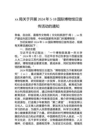 xx局关于开展2024年5·18国际博物馆日宣传活动的通知