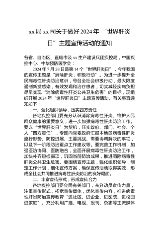 xx局xx司关于做好2024年“世界肝炎日”主题宣传活动的通知