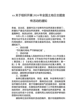 xx关于组织开展2024年全国土地日主题宣传活动的通知