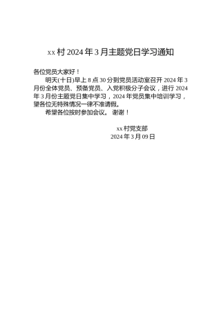 xx村2024年3月主题党日学习通知