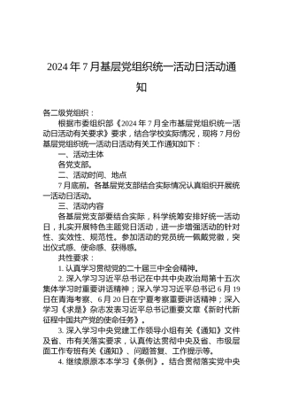 2024年7月基层党组织统一活动日活动通知