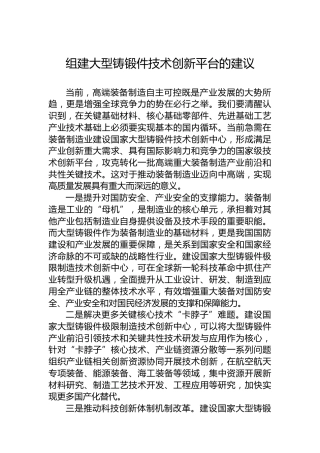 组建大型铸锻件技术创新平台的建议