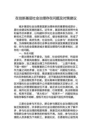 在创新基层社会治理存在问题及对策建议