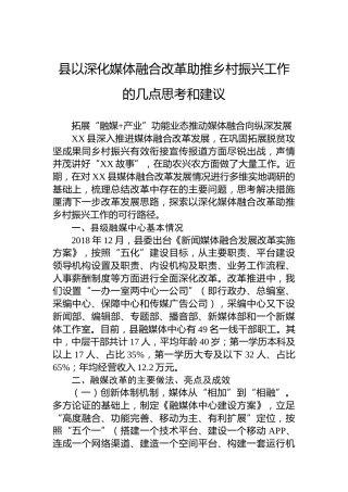 县以深化媒体融合改革助推乡村振兴工作的几点思考和建议