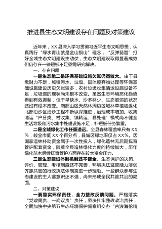 推进县生态文明建设存在问题及对策建议
