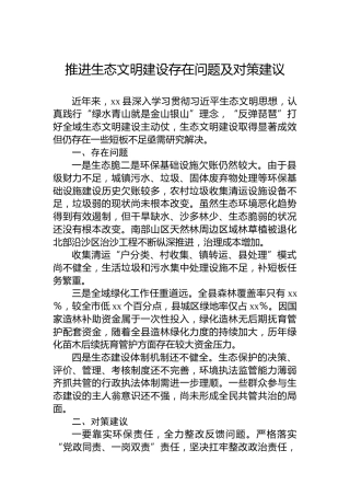 推进生态文明建设存在问题及对策建议