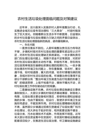 农村生活垃圾处理面临问题及对策建议