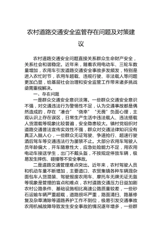 农村道路交通安全监管存在问题及对策建议