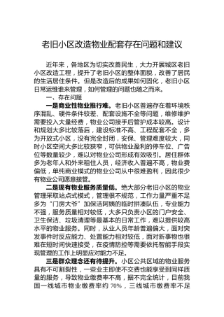 老旧小区改造物业配套存在问题和建议