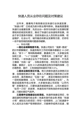 快递人员从业存在问题及对策建议