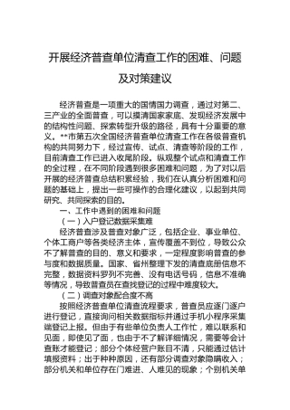 开展经济普查单位清查工作的困难、问题及对策建议