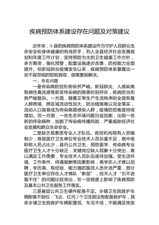 疾病预防体系建设存在问题及对策建议