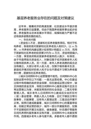 基层养老服务业存在的问题及对策建议