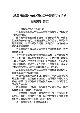 基层行政事业单位国有资产管理存在的问题和审计建议
