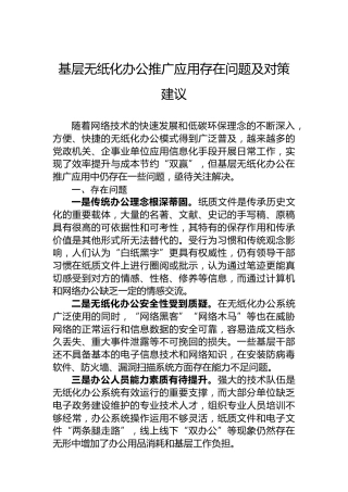 基层无纸化办公推广应用存在问题及对策建议