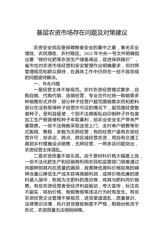 基层农资市场存在问题及对策建议